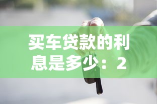 买车贷款的利息是多少：2025年车贷利率如何计算最划算