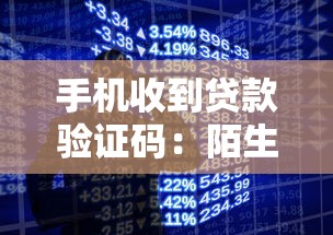 手机收到贷款验证码：陌生贷款验证码如何解决