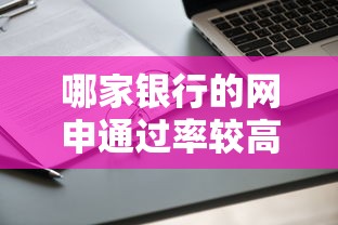 哪家银行的网申通过率较高，例举5个2025最新平台借钱不还怎么处理