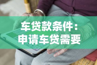 车贷款条件：申请车贷需要满足哪些要求