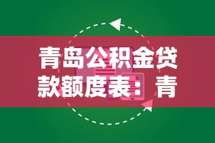 青岛公积金贷款额度表：青岛公积金最高可贷额度是多少