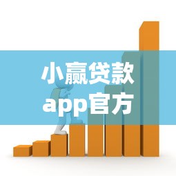 小赢贷款app官方：小赢借贷平台如何申请官方服务