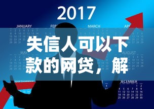 失信人可以下款的网贷，解答五家2025最新借钱的正规平台