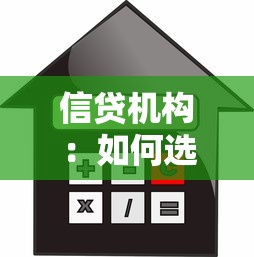 信贷机构：如何选择正规贷款平台