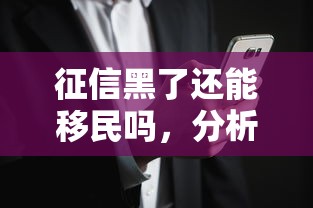 征信黑了还能移民吗，分析五个2025最新黑户花户在平台能下款