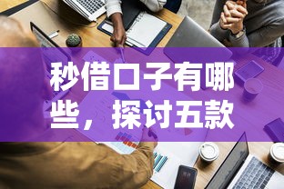 秒借口子有哪些，探讨五款2025最新贷款软件只要申请就通过