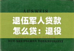 退伍军人贷款怎么贷：退役军人如何申请创业贷款