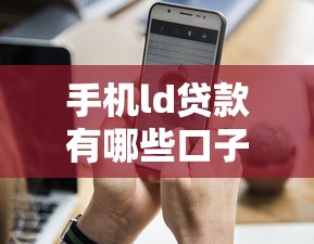 手机ld贷款有哪些口子，分享五个2025最新逾期黑户能下款的新口子