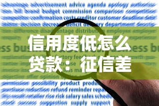 信用度低怎么贷款：征信差如何申请贷款