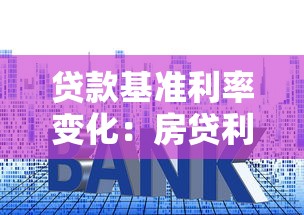 贷款基准利率变化：房贷利率调整对购房有何影响