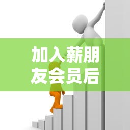加入薪朋友会员后，阐述5家2025最新贷款借款平台好