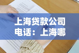 上海贷款公司电话：上海哪里有贷款公司联系方式