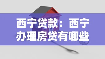 西宁贷款：西宁办理房贷有哪些关键注意事项