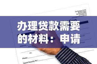 办理贷款需要的材料：申请贷款需要准备哪些必备文件