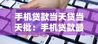 手机贷款当天贷当天批：手机贷款最快多久能放款到账