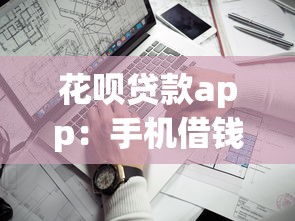 花呗贷款app：手机借钱软件靠谱吗