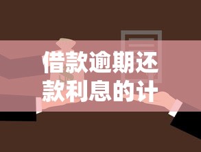 借款逾期还款利息的计算方式及法律依据，例举5个2025最新哪些贷款平台容易通过