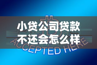 小贷公司贷款不还会怎么样：小贷逾期不还后果有哪些