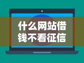 什么网站借钱不看征信，分析五个2025最新58岁可以贷款的口子