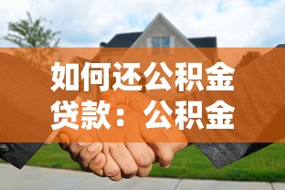 如何还公积金贷款：公积金贷款还款流程怎么操作