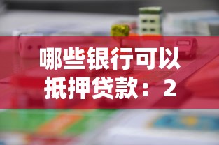哪些银行可以抵押贷款：2025年哪些银行支持房产车辆抵押