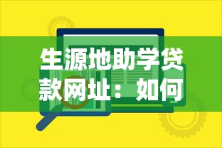 生源地助学贷款网址：如何登录生源地助学贷款系统
