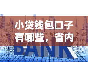 小贷钱包口子有哪些，省内五个2025最新借款平台正规可靠安全利息低