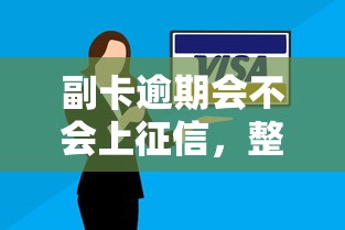副卡逾期会不会上征信，整合5个2025最新网贷大数据平台