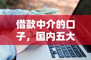 借款中介的口子，国内五大2025最新大学生能贷款的平台