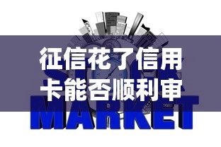 征信花了信用卡能否顺利审批，介绍五个2025最新什么是p2p网贷平台