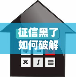 征信黑了如何破解购房难题，归纳5个2025最新平台贷款好