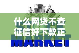 什么网贷不查征信好下款正规，同城五个2025最新容易下款的小额贷款平台