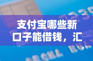 支付宝哪些新口子能借钱，汇总五个2025最新无征信贷款平台