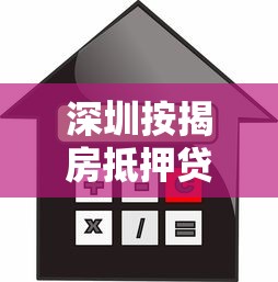 深圳按揭房抵押贷款：深圳房贷未还清如何办理抵押贷款