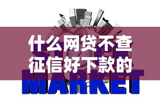 什么网贷不查征信好下款的正规平台，同城五个2025最新哪些属于网贷平台