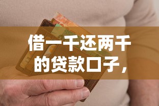 借一千还两千的贷款口子，同城五个2025最新融资平台