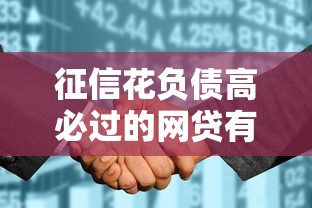 征信花负债高必过的网贷有哪些，同城五个2025最新18周岁贷款平台