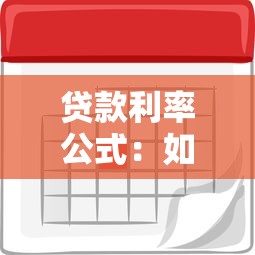 贷款利率公式：如何计算贷款利息的具体方法
