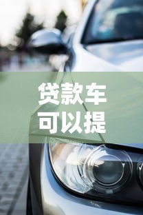 贷款车可以提前还款吗：车贷能够提前偿还吗