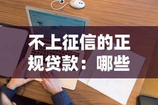 不上征信的正规贷款：哪些正规贷款不影响个人征信记录