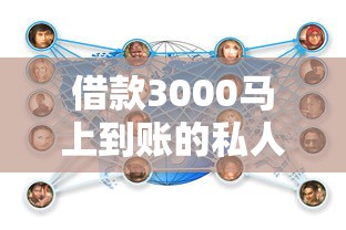 借款3000马上到账的私人，分享五个2025最新怎样投诉网贷平台