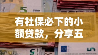 有社保必下的小额贷款，分享五个2025最新有什么正规的借钱平台