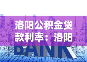 洛阳公积金贷款利率：洛阳公积金贷款最新利率是多少