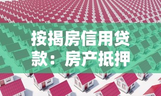 按揭房信用贷款：房产抵押如何申请信用贷款