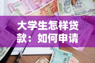 大学生怎样贷款：如何申请高校助学贷款