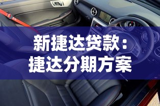 新捷达贷款：捷达分期方案如何申请