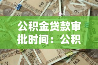 公积金贷款审批时间：公积金贷款多久能批下来