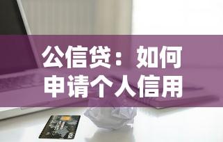 公信贷：如何申请个人信用贷款