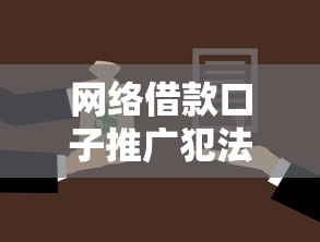 网络借款口子推广犯法吗，国内五大2025最新小额5000贷款平台