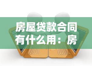 房屋贷款合同有什么用：房贷合同包含哪些重要条款
